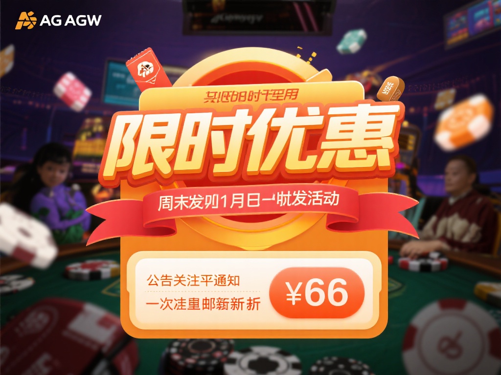 AG亚游官网打折时间 (AG亚游官网打折时间表及优惠活动详情公布）