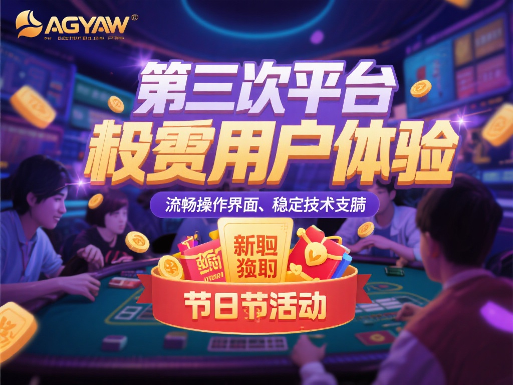 AG亚游有多少人在玩 (AG亚游平台究竟有多少玩家在线参与游戏?) 其次,平台注重用户体验,提供了流畅的操作界面和稳定