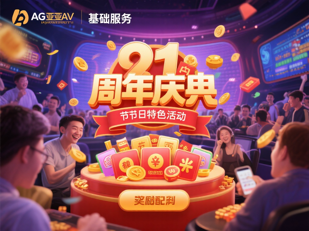 ag亚洲亚游 (探索ag亚洲亚游平台的魅力与无限可能) 除了优质的基础服务,ag亚洲亚游还通过举办各类活动