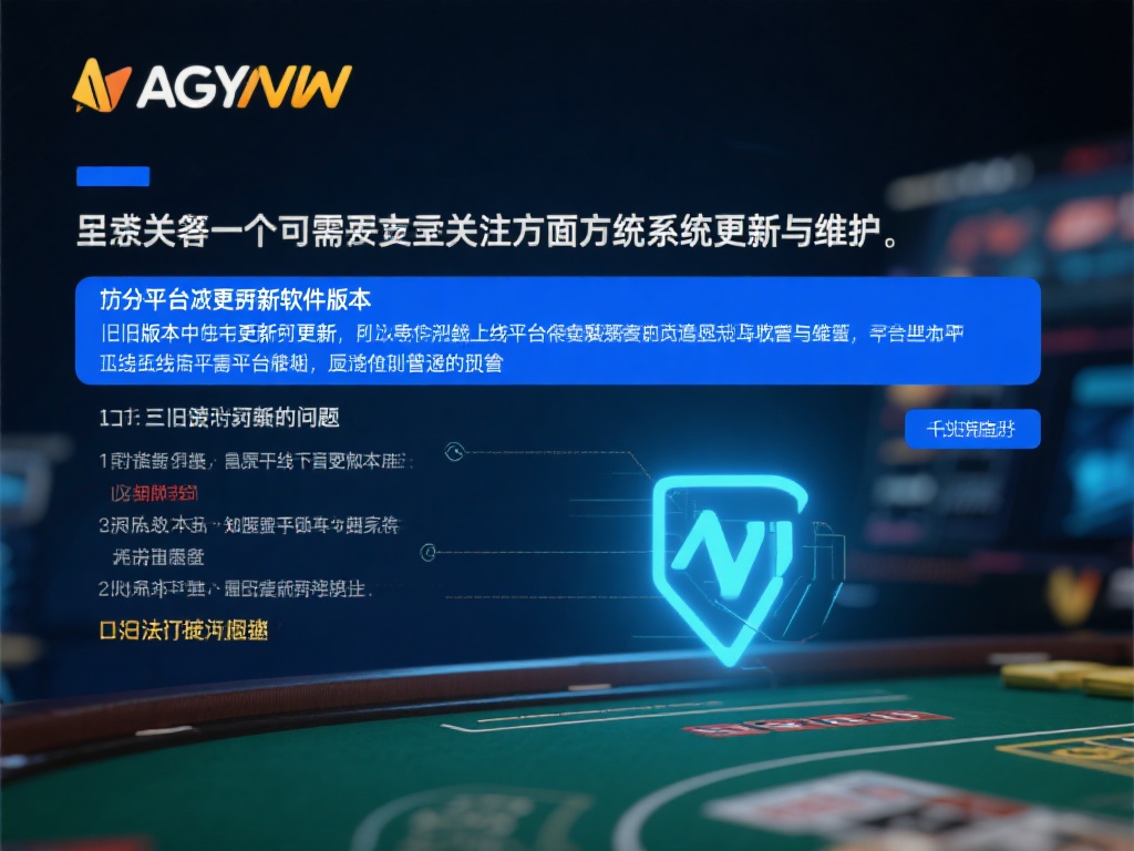 另一个需要关注的方面是系统更新与维护。如果平台未能