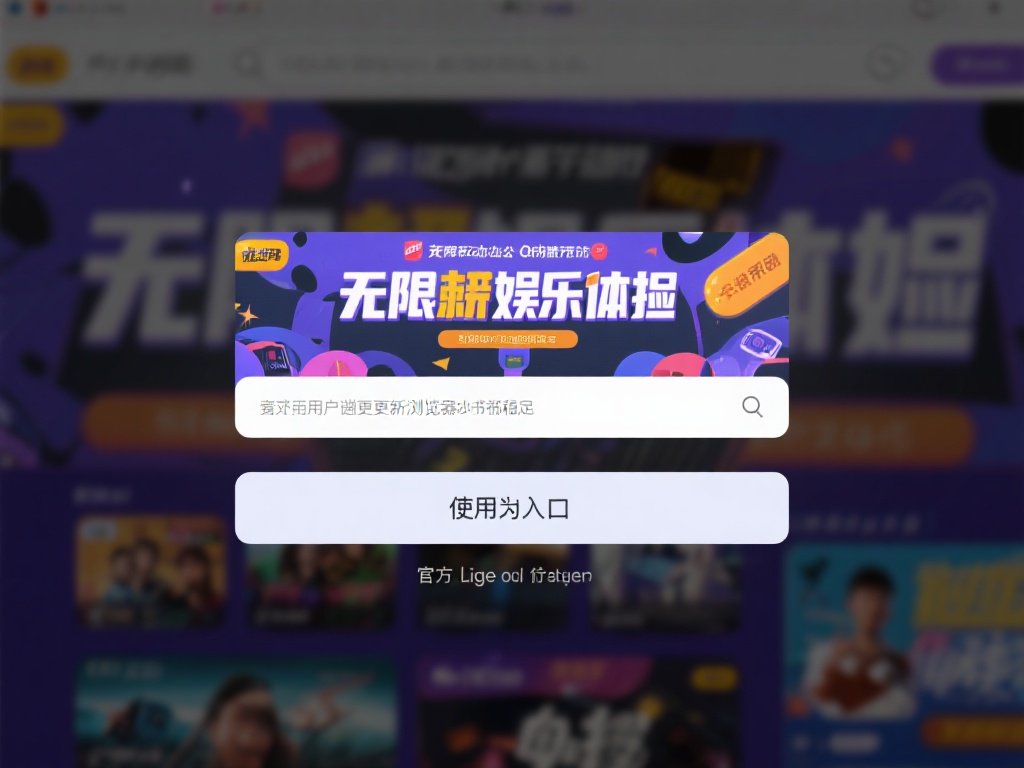 在使用这一入口时，建议用户定期更新浏览器或设备的缓