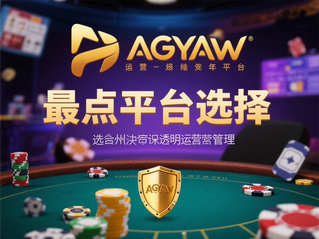 最后，平台的选择和安全性也不容忽视。ag亚游作为一