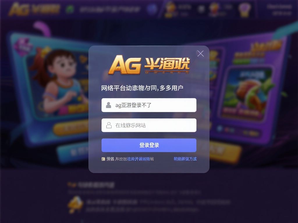 在网络娱乐平台日益普及的今天，许多用户在尝试访问某