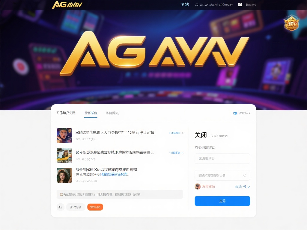 关于AG亚游是否关闭的传闻，网络上众说纷纭。有人称