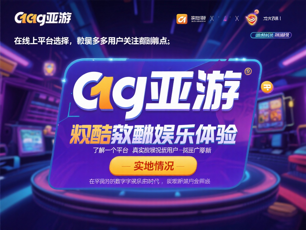 在如今的数字化娱乐时代，线上平台的选择成为许多用户