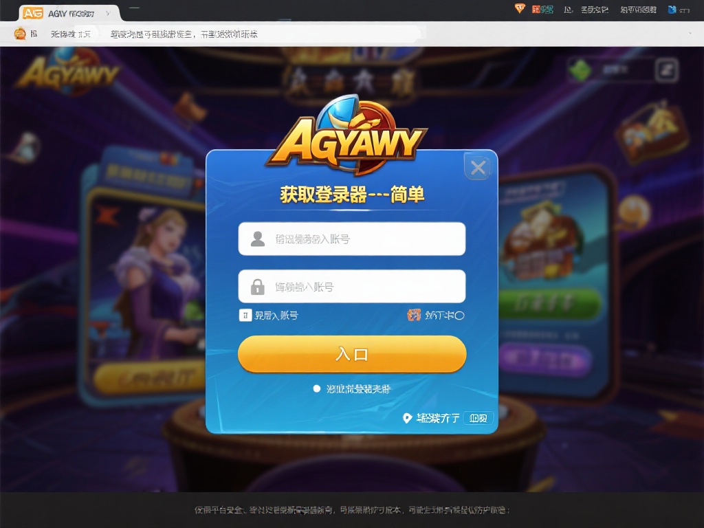 获取登录器其实非常简单。玩家只需访问ag亚游的官方